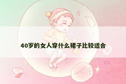 40岁的女人穿什么裙子比较适合