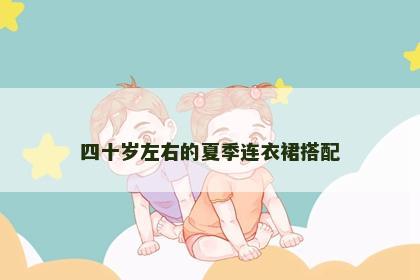 四十岁左右的夏季连衣裙搭配