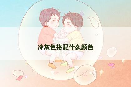 冷灰色搭配什么颜色