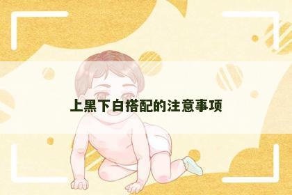上黑下白搭配的注意事项
