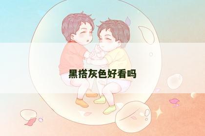 黑搭灰色好看吗