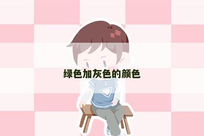 绿色加灰色的颜色