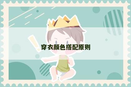 穿衣颜色搭配原则