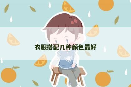 衣服搭配几种颜色最好