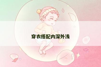 穿衣搭配内深外浅
