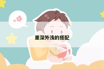 里深外浅的搭配