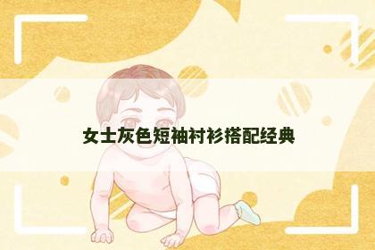 女士灰色短袖衬衫搭配经典