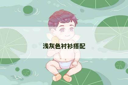 浅灰色衬衫搭配