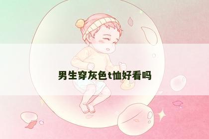 男生穿灰色t恤好看吗