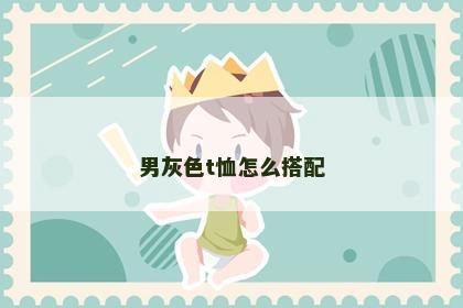 男灰色t恤怎么搭配