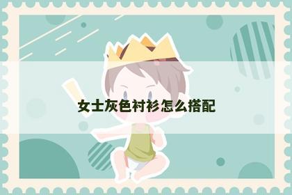 女士灰色衬衫怎么搭配