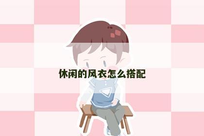 休闲的风衣怎么搭配