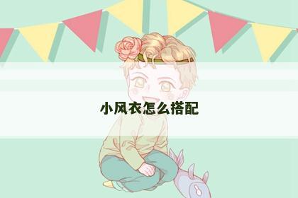 小风衣怎么搭配