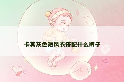 卡其灰色短风衣搭配什么裤子