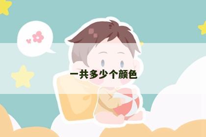 一共多少个颜色
