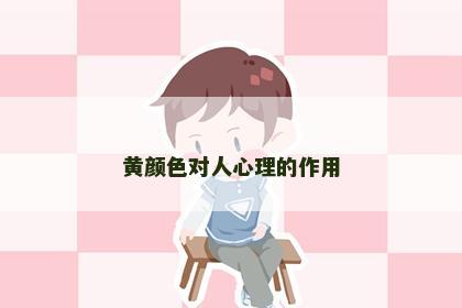 黄颜色对人心理的作用