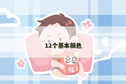 12个基本颜色