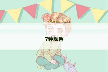 7种颜色