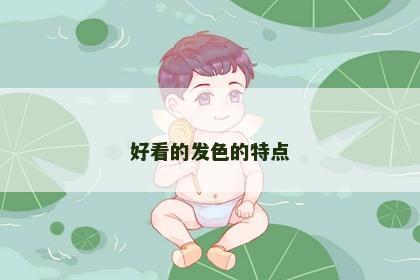 好看的发色的特点