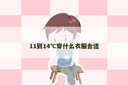 11到14℃穿什么衣服合适 11到14℃穿什么衣服合适