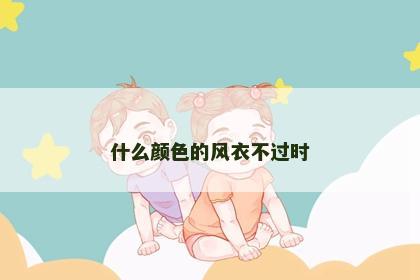 什么颜色的风衣不过时