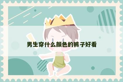 男生穿什么颜色的裤子好看