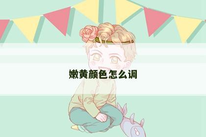 嫩黄颜色怎么调