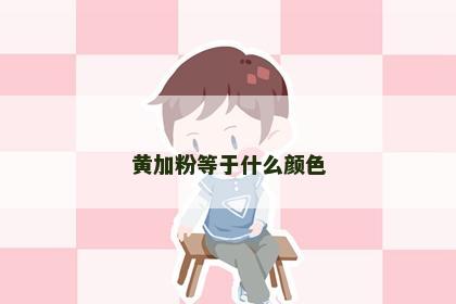 黄加粉等于什么颜色