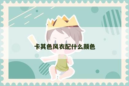 卡其色风衣配什么颜色