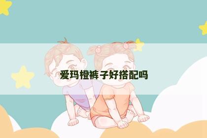 爱玛橙裤子好搭配吗