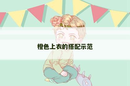 橙色上衣的搭配示范