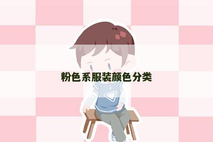 粉色系服装颜色分类