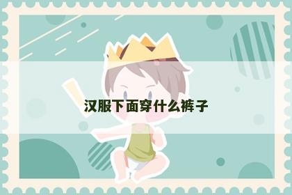 汉服下面穿什么裤子