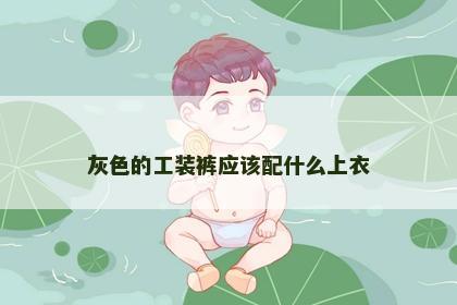灰色的工装裤应该配什么上衣