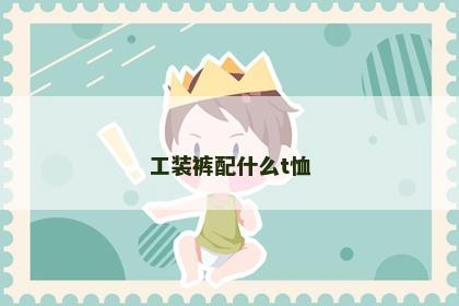 工装裤配什么t恤