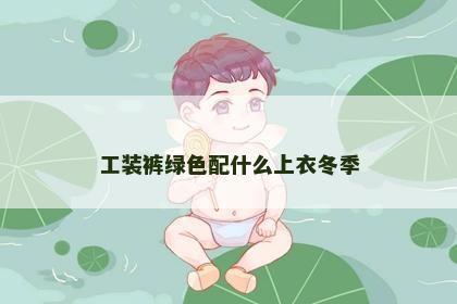 工装裤绿色配什么上衣冬季