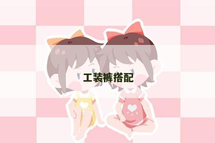 工装裤搭配