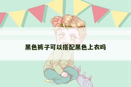 黑色裤子可以搭配黑色上衣吗