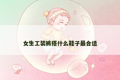 女生工装裤搭什么鞋子最合适