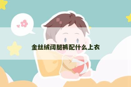 金丝绒阔腿裤配什么上衣