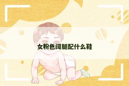 女粉色阔腿配什么鞋