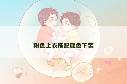 粉色上衣搭配颜色下装