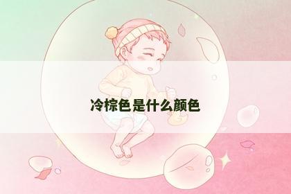 冷棕色是什么颜色