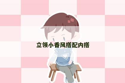 立领小香风搭配内搭