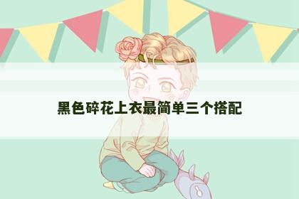 黑色碎花上衣最简单三个搭配