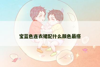 宝蓝色连衣裙配什么颜色最搭