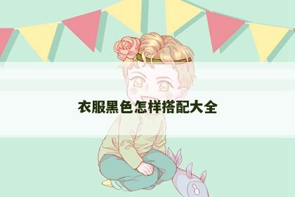 衣服黑色怎样搭配大全