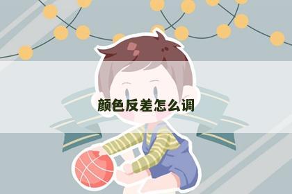 颜色反差怎么调