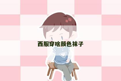 西服穿啥颜色袜子