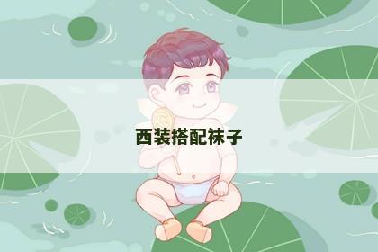西装搭配袜子